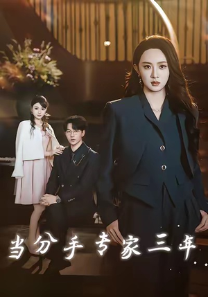当分手专家三年（77集）免费短剧观看爽翻天