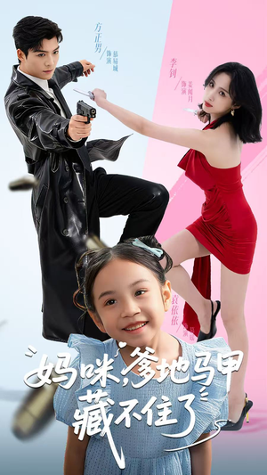 妈咪，爹地马甲藏不住了（62集）超好看短剧追不停