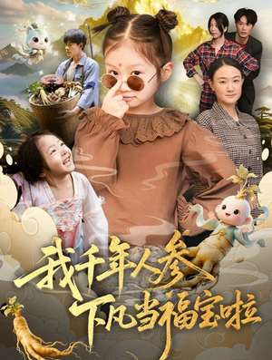 我千年人参下凡当福宝啦（62集）精彩的网络短剧