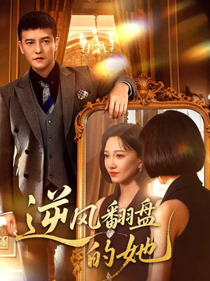 逆风翻盘的她（60集）全集短剧都在这里了