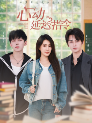 心动延迟指令（53集）嫡女的打脸日常短剧全集免费看