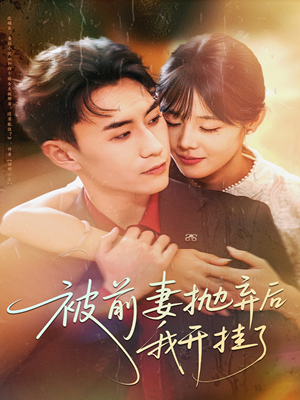 被前妻抛弃后我开挂了（75集）最新短剧热门推荐