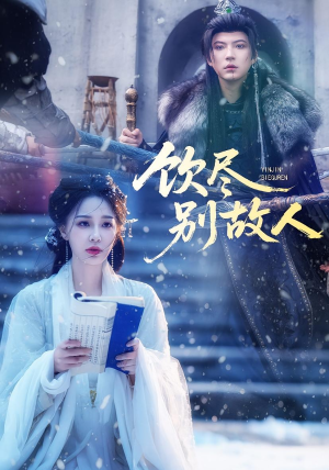 饮尽别故人（74集）上头短剧一口气追到大结局