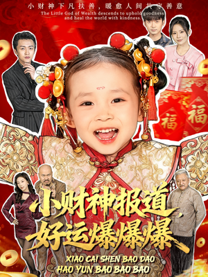 小财神报道，好运爆爆爆（61集）在线即可畅享全集短剧