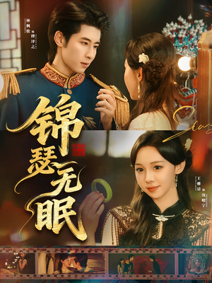 锦瑟无眠（61集）免费看短剧大结局