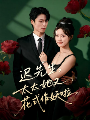 迟先生，太太她又花式作妖啦（61集）随时随地想看就看短剧