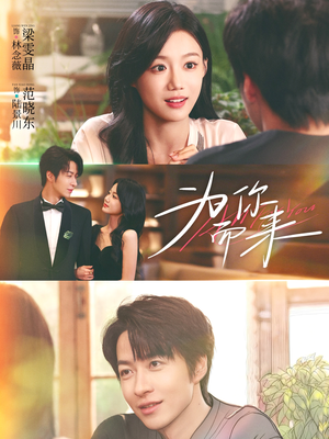 为你而来（70集）短剧全集大结局