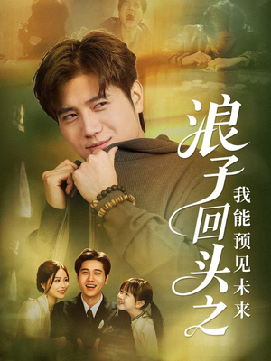 浪子回头之我能预见未来（80集）免费观看排行榜前十短剧