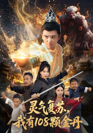 灵气复苏我有108颗金丹（63集）短剧全集特惠限时看