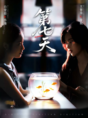 第七天（48集）火爆热门短剧来袭好看又上头