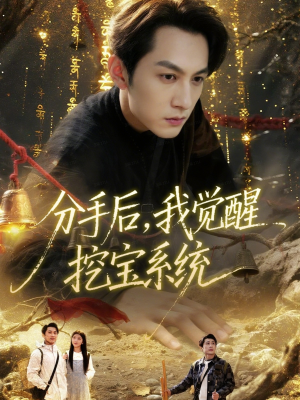 分手后，我觉醒挖宝系统（77集）短剧最终回限免畅看