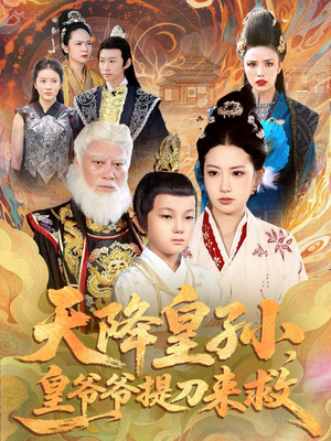 天降皇孙，皇爷爷提刀来救（90集）全集短剧都可以免费看