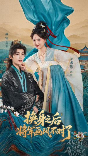 换身之后将军画风不对了（70集）免费看全网影视短剧动漫