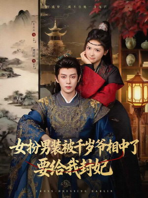 女扮男装被千岁爷相中了要给我封妃（80集）全部免费看短剧网站