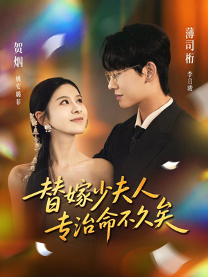 替嫁少夫人专治命不久矣（80集）一口气追完所有短剧