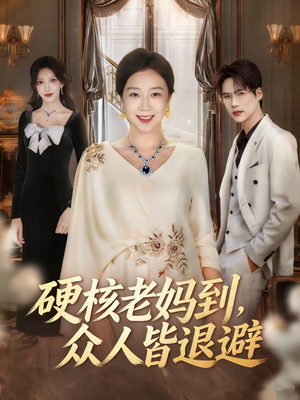 极品老妈驾到，统统给我闪开（63集）短剧持续更新精彩片段不容错过