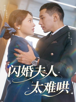 闪婚夫人太难哄（80集）短剧追到爽大结局来了