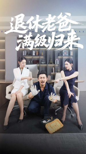 退休老爸满级归来（100集）全集免费看热门短剧推荐