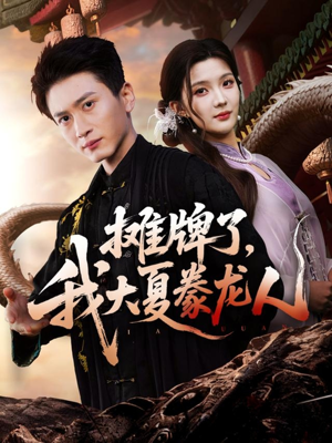 摊牌了，我大夏豢龙人（62集）短剧最终回限免畅看