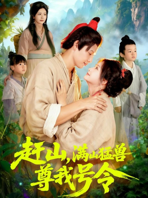 赶山，满山猛兽尊我号令（92集）终于找到这部短剧了