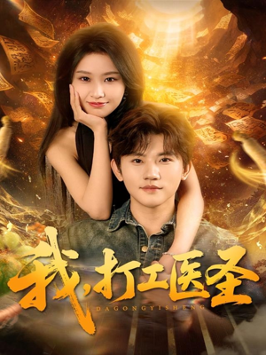 我，打工医圣（80集）热门正能量短剧推荐