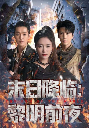 末日降临黎明前夜（71集）热门短剧全集观看