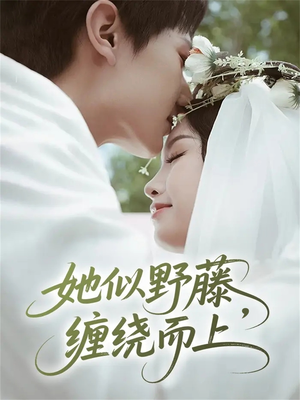 她似野藤，缠绕而上（51集）热播短剧停不下来