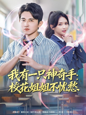 我有一只神奇手：校花姐姐不忧愁（75集）短剧合集通宵追更版