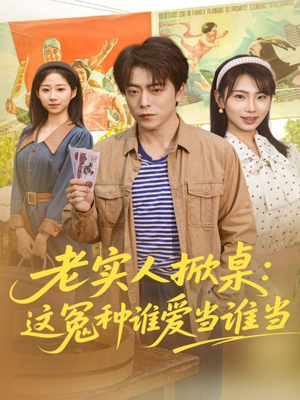 老实人掀桌：这冤种谁爱当谁当（86集）热门正能量短剧推荐