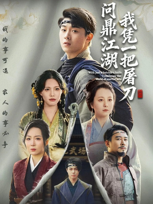 开局一把屠刀我横扫江湖（62集）大结局一气呵成的热门短剧