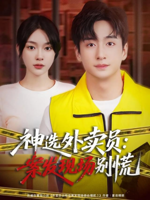 神选外卖员案发现场别慌（72集）最火短剧热播中