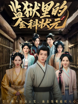 监狱里的金科状元隐忍三年，出狱后我名动京都（72集）每天更新短剧更精彩