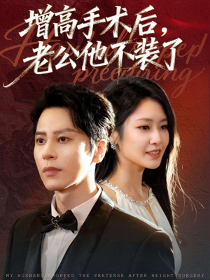 增高手术后，老公他不装了（94集）一口气追到短剧大结局超过瘾