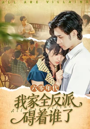 六零年代，我家全反派碍着谁了（93集）一毛不花追完整部短剧