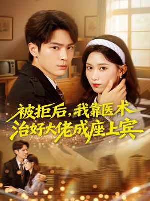 被拒后，我靠医术治好大佬成座上宾（79集）免费短剧在线观看