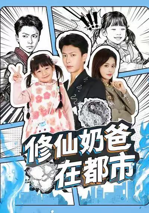 修仙奶爸在都市（72集）爱上了这部短剧了