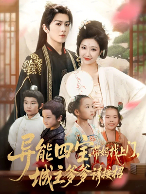 异能四宝带妈找上门，城主爹爹请接招！（55集）短剧全集大结局