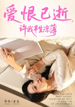 爱恨已逝许我半生凉薄（70集）热播短剧推荐点击抢先观看