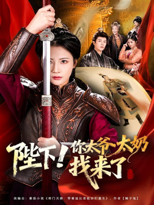 陛下！你太爷太奶找来了（64集）短剧全集大结局完整版