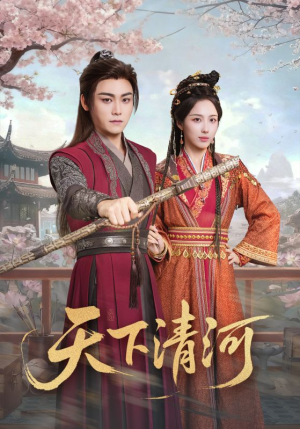 海晏河清，四海承平（70集）享受免费短剧的魅力