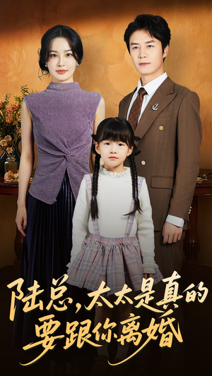 陆总太太是真的要跟你离婚（52集）热门儿短剧抢先看