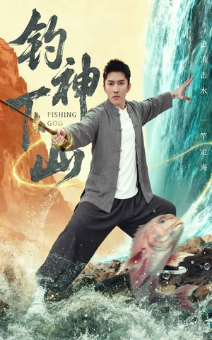 钓神下山（61集）重生题材短剧全集免费