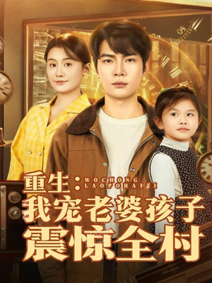 重生：我宠老婆孩子震惊全村（100集）古装短剧热门推荐
