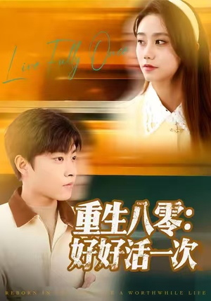 重生八零：好好活一次（81集）番茄小说短剧免费看