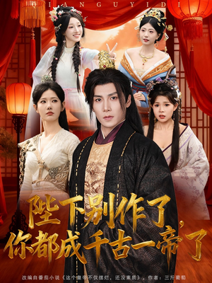 陛下别作了，你都成千古一帝了（100集）好看上头的短剧又来了
