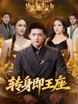 转身即王座（72集）精彩短剧热播中点击下方看全集