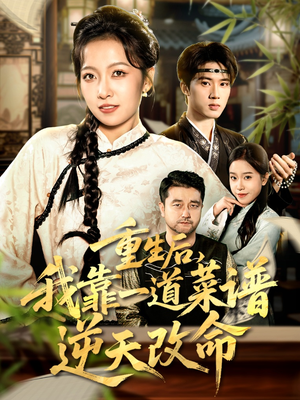 真千金是厨神（54集）零花钱看整部短剧的网站