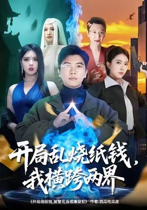 开局乱烧纸钱，我横跨两界（84集）短剧热播好剧抢先看