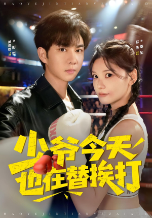 少爷今天也在替挨打（60集）一口气追完全集短剧