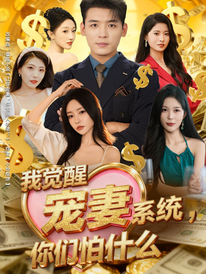 我觉醒宠妻系统，你们怕什么（83集）最新短剧抢先看